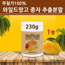식약청수입필인증 와일드망고 씨앗 가루 분말 종자 추출 100프로 추출물 아프리칸 야생망고 아프리카망고 식품 제품 차 티 물 여성 남성 추천