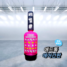 애드톡 풍선간판 2D 네일샵 에어간판 60파이2m 맞춤제작/공장직영/무료배송, 1개