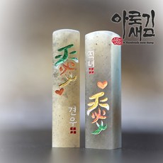 아로새김 수제도장 사랑애