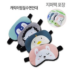 일오마켓 냉&a;온 캐릭터 찜질 수면안대 리뷰후기