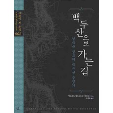 백두산을 가는 길 영국군 장교의 백두산 등정기, 상품명