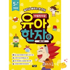 마법천자문 유아 한자 6 교통 기관/아울북 리뷰후기