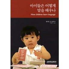 아이들은 어떻게 말을 배우나, 고려대학교출판부, 윌리엄 오그레이디 저/박경자