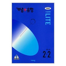 2024년 개념 + 유형 : 라이트 유형편 중등 수학 2-2, 중등 2-2