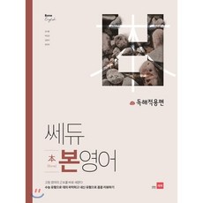 쎄듀 고등 본영어 독해적용편:고등 영어의 근본을 바로 세운다