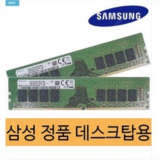 삼성전자 데스크탑 DDR4 메모리 16GB PC4-21300 리뷰후기