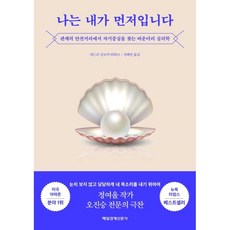 나는 내가 먼저입니다:관계의 안전거리에서 자기중심을 찾는 바운더리 심리학