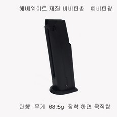 아크로모형 PX4ST 68.5g 예비탄창