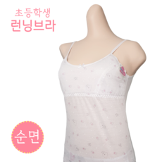 국산 순면 주니어 런닝 브라 1단계 초등학생