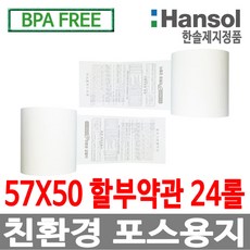 한솔정품 포스용지 57X50 할부약관 감열지