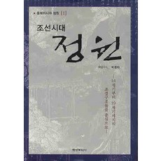 조선시대 정원:14세기부터 19세기까지의 조경구조물을 중심으로, 학연문화사, 박경자