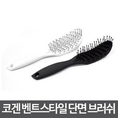 코겐 비긴 벤트스타일 컨케이브 단면 브러쉬