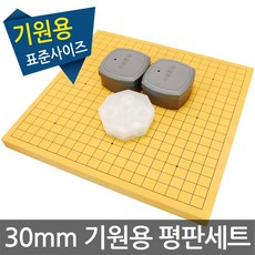 인효정석세트 기원용/바둑판 장기판 풀세트 평판