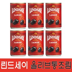 LINDSAY 씨 없는 큰사이즈 블랙 올리브 6캔 코스트코 리뷰후기