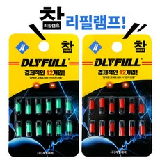 DYFU 참 리필램프 경제적인12개입!