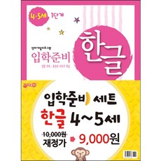 지원)한글 입학준비 4 5세 1+2단계 묶음세트 리뷰후기