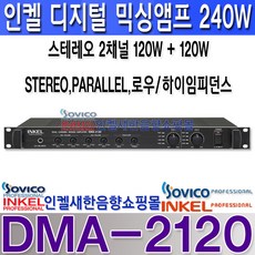DMA-2120 인켈 2채널 디지털믹싱앰프 120W20W 하이임피던스 DMA-2120 인켈디지털방송앰프 리뷰후기
