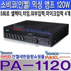 소비코 120W앰프 라인출력 5회로셀렉터 차임 뮤트 리뷰후기