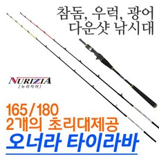 누리지아 오너라 타이라바 광어다운샷 겸용 참돔 선상낚시대
