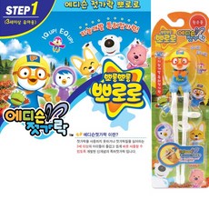 뽀로로 에디슨 1단계 연습용 트레이닝 왼손 젓가락 리뷰후기