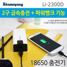 깜냥 급속 18650 배터리 충전지 충전기 2300D 자전거용품 리뷰후기