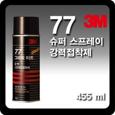 한국쓰리엠 3M 77스프레이 리뷰후기