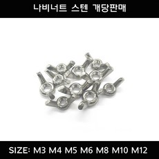 부광볼트 나비너트 스텐 서스 M3 M4 M5 M6 M8 M10 M12 개당판매 리뷰후기