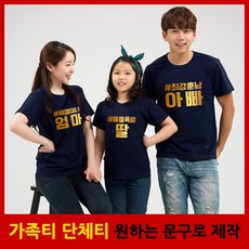 해피앤티 최강가족 반팔라운드 가족티 패밀리룩 단체티 리뷰후기
