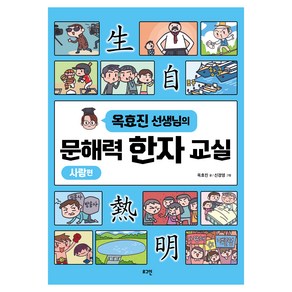 옥효진 선생님의문해력 한자 교실: 사람편, 로그인, 초등 3학년