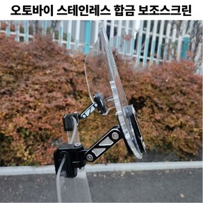 오토바이 범용 보조스크린 윈드쉴드 바람막이 고급, 1세트, 대형 투명