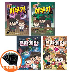 (전자칠판증정)흔한남매 이무기 1-2 흔한게임 1-2권 전4권 미래엔아이세움