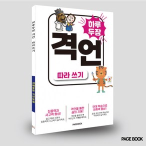 하루 두 장 격언 따라쓰기