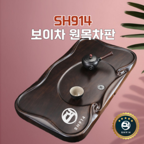 SH914 차판 보이차전용 다도 호두나무 원목 배수홀더 전통차받침, 딥브라운, 90cm x 43cm, 1개