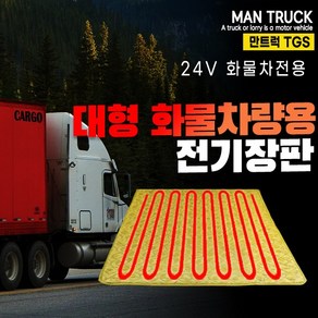 SWCAR 만 TGS 트럭 화물차 전기장판 24V 온열매트 전기매트 국내생산 트럭 덤프 트랙터 시트, 57X175-PVC열선, 1개