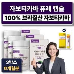 100% 브라질 자보티카바 퓨레 골드 캡슐 분말 블루베리 링곤베리 자부티카바, 3박스, 60정