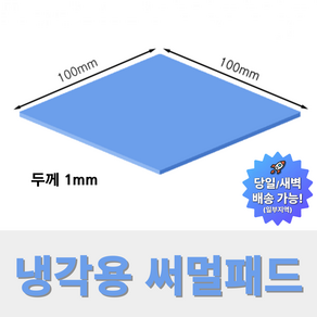 온케어 써멀패드 Thermal pad 방열패드 쿨링패드 CPU 그래픽카드 칩셋 100mmX100mm, 두께 1.0mm, 1개