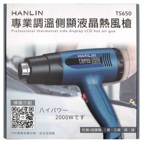 HANLIN 專業調溫側顯液晶熱風槍 TS650 21 x 24.4 x 7cm 648g, 1個