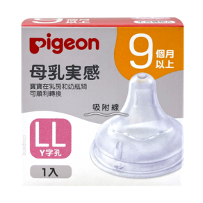 pigeon 貝親 第三代 寬口母乳實感 奶瓶用奶嘴 LL, 9個月以上, 1個
