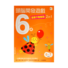 6歲頭腦開發遊戲 動動手動動腦2 in 1, 1本