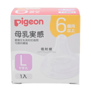 pigeon 貝親 第三代 寬口母乳實感 奶瓶用奶嘴 L, 6個月以上, 1個