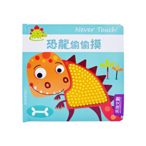 Never touch! 恐龍偷偷摸, 1本