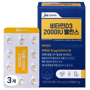 jw Pharmaceutical 維他命D3 2000IU平衡軟膠囊 9g, 60顆, 3個