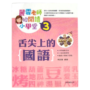 康軒 麗雲老師的閱讀小學堂3:舌尖上的國語 中年級以上適用, 1本