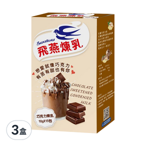 飛燕煉乳 巧克力煉乳 隨身包 15入, 150g, 3盒