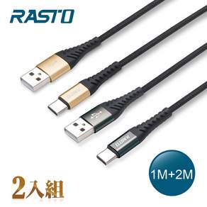 RASTO RX42 Type C 高速QC3.0鋁合金充電傳輸線雙入組, 1m+2m, 黑色, 1組