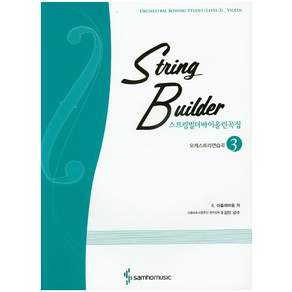 String Builder 小提琴合輯 3：管弦樂練習, 塞繆爾·阿弗鮑姆, 三湖音樂