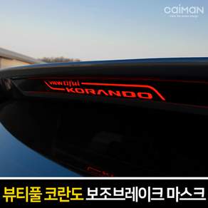 CAYMAN 汽車後門反光條, A 型刻字 Viewtiful Korando, 1個