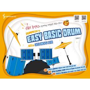 Pumpkins Easy Basic Drum：帶有 YouTube 影片的韓國鼓教科書, 三湖ETM, 全在旭