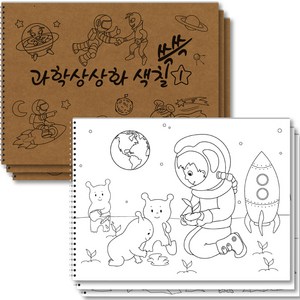 과학상상화 색칠 쓱쓱 그리기 큐레인 전 3권 세트, 미술북