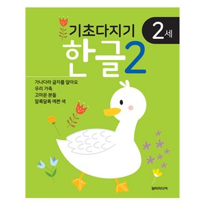 기초다지기 2세 한글, 담터미디어, 2권